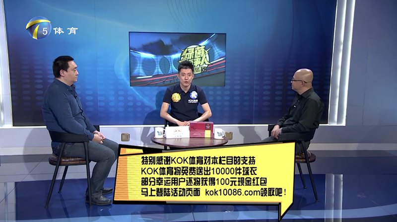 KOK体育 – 西甲皇家马德里独家赞助商 12 KOK体育独家冠名赞助天津电视台体育频道【tianbo-sports话事人】节目